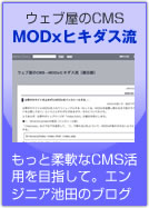 ウェブ屋のCMS→MODxヒキダス流