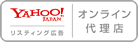 Yahoo リスティング広告 オンライン代理店
