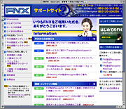 ネクスウェイFNXサポートサイト画面