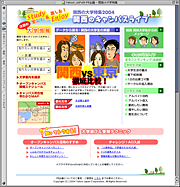 Yahoo!関西の大学特集2004 画面