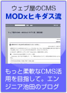 MODXヒキダス流ブログ